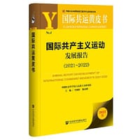国际共运黄皮书：国际共产主义运动发展报告（2021~2022)