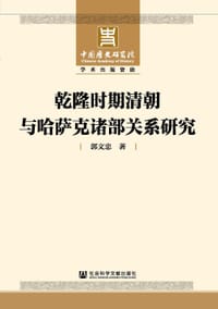 乾隆时期清朝与哈萨克诸部关系研究
