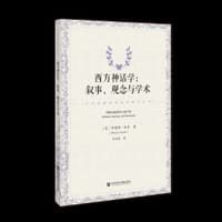西方神话学