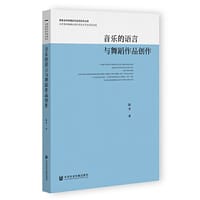 书籍 音乐的语言与舞蹈作品创作的封面