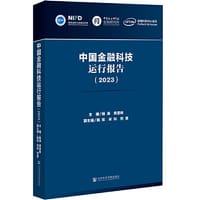 书籍 中国金融科技运行报告（2023）的封面