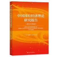 书籍 中国国有经济理论研究报告（2012~2022）的封面