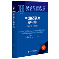 纪录片蓝皮书：中国纪录片发展报告（2022-2023） - 何苏六