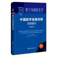 书籍 数字金融蓝皮书：中国数字金融创新发展报告(2023)的封面