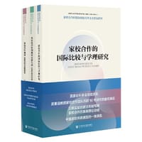 家校合作的国际经验与本土化实践研究