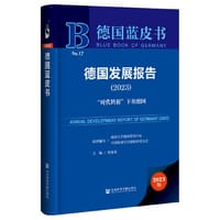 德国蓝皮书：德国发展报告（2023）“时代转折”下的德国