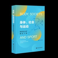 身体、社会与运动