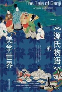 《源氏物语》的美学世界