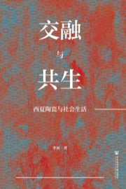 交融与共生