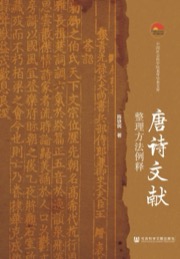 唐诗文献整理方法例释