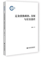 辽金贵族政治、皇权与官员选任