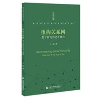 书籍 重构关系网:数字时代的老年照料的封面