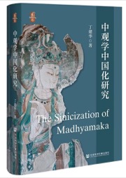 中观学中国化研究