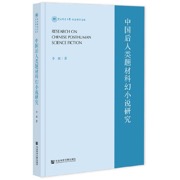 中国后人类题材科幻小说研究