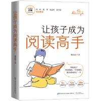 让孩子成为阅读高手