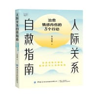 人际关系自救指南：治愈情感内伤的8个行动