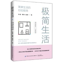 极简生活：简单生活的行动指南