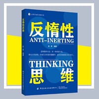 反惰性思维