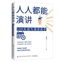 人人都能演讲：100天成为演讲高手