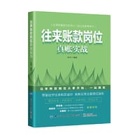 往来账款岗位真账实战 - 陈燕