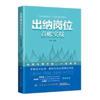 书籍 出纳岗位真账实战的封面