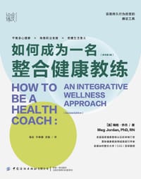 如何成为一名整合健康教练