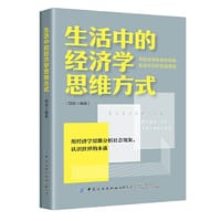 生活中的经济学思维方式 - 刘朋