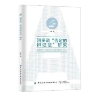 阿多诺“否定的辩证法”研究 - 付威