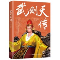 武则天传