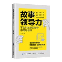 书籍 故事领导力——不会讲故事的领导不是好领导的封面