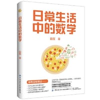 日常生活中的数学 - 田霞