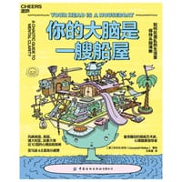 你的大脑是一艘船屋