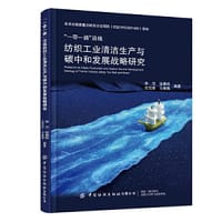 “一带一路”沿线纺织工业清洁生产与碳中和发展战略研究