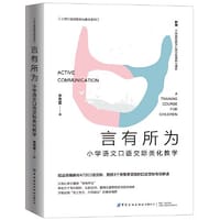 言有所为：小学语文口语交际类化教学