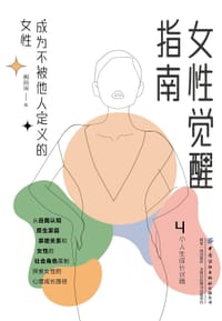 女性觉醒指南:成为不被他人定义的女性 - 周丽瑗