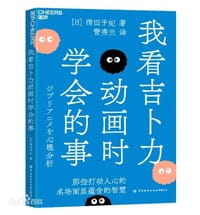 我看吉卜力动画时学会的事 - (日) 清田予紀