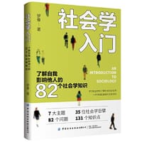 社会学入门：了解自我 影响他人的82个社会学知识