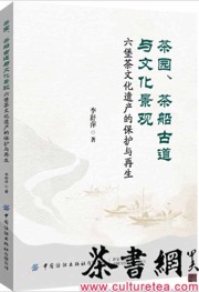 《茶园、茶船古道与文化景观：六堡茶文化遗产的保护与再生》
