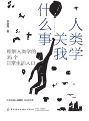 人类学关我什么事