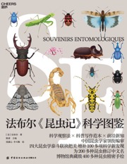 法布尔《昆虫记》科学图鉴