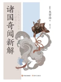 诸国奇闻新解 - [日] 太宰治