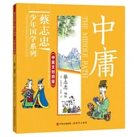 书籍 蔡志忠少年国学系列·中英文对照版：中庸的封面