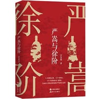 严嵩与徐阶