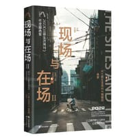 现场与在场.Ⅱ : 2022《三联生活周刊》年度精选集 - 《三联生活周刊》编辑部