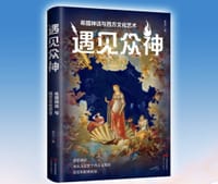 遇见众神 - 崔莹