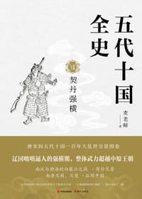 五代十国全史. Ⅶ, 契丹强横 - 麦老师