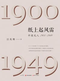 书籍 纸上起风雷：中国文人1900—1949的封面