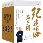 纪连海品三国（《百家讲坛》麻辣名嘴纪连海重磅新作 三十年研究沉淀、为三国老饕们献上热血三国 全四卷）