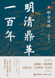 明清鼎革一百年. Ⅲ, 明金对决