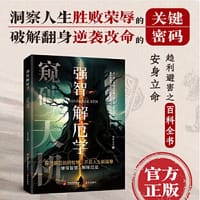 强智解厄学：寒门逆袭手册 智斗权谋指南 底层翻身逻辑